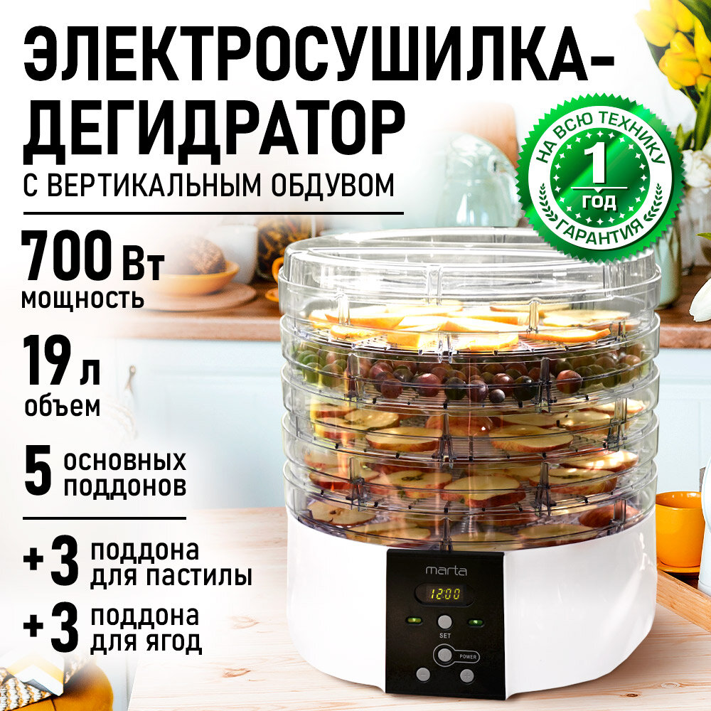 Электросушилка MARTA MT-FD1886 5 поддонов для пастилы и ягод LED-дисплей 700Вт белый