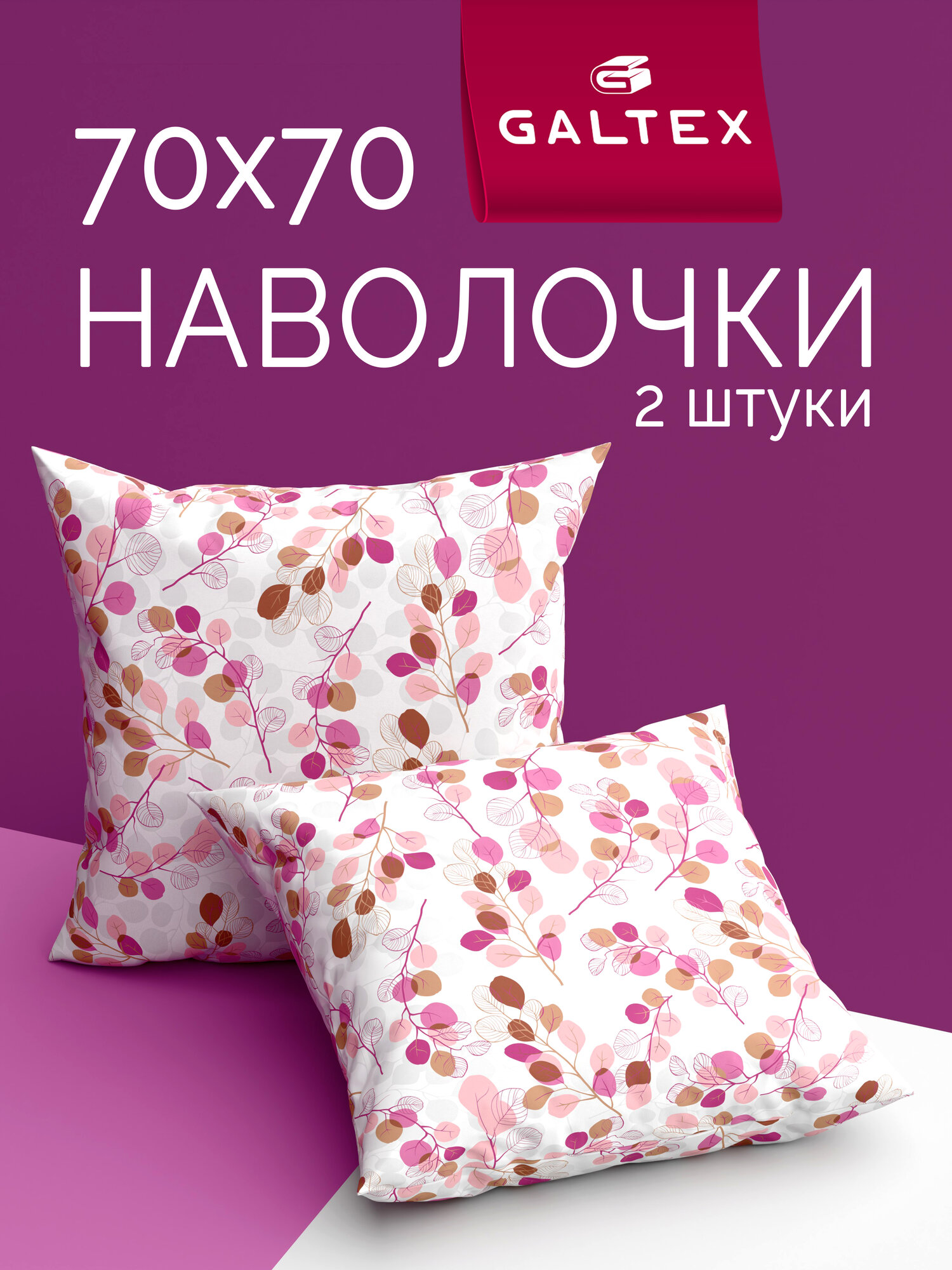 Наволочки 70х70 2 шт Galtex Эвкалипт розовый на белом фоне бязь 100% хлопок