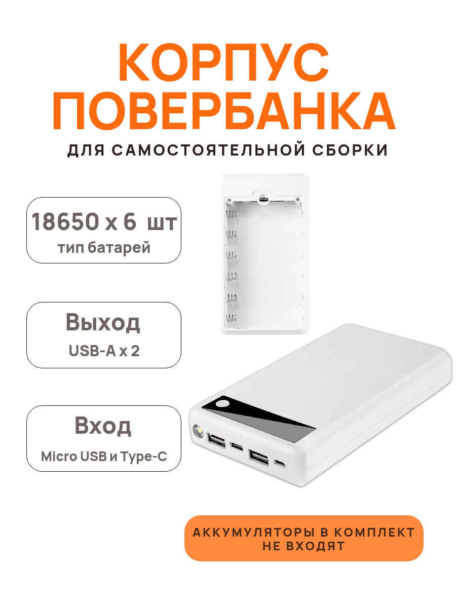 Корпус ABC для Power Bank (внешний аккумулятор) 18650 x 6 шт белый