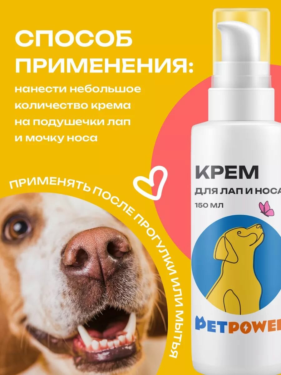 Крем PETPOWER, для лап и носа, с пантенолом, для собак, 150мл, белый — фото 1