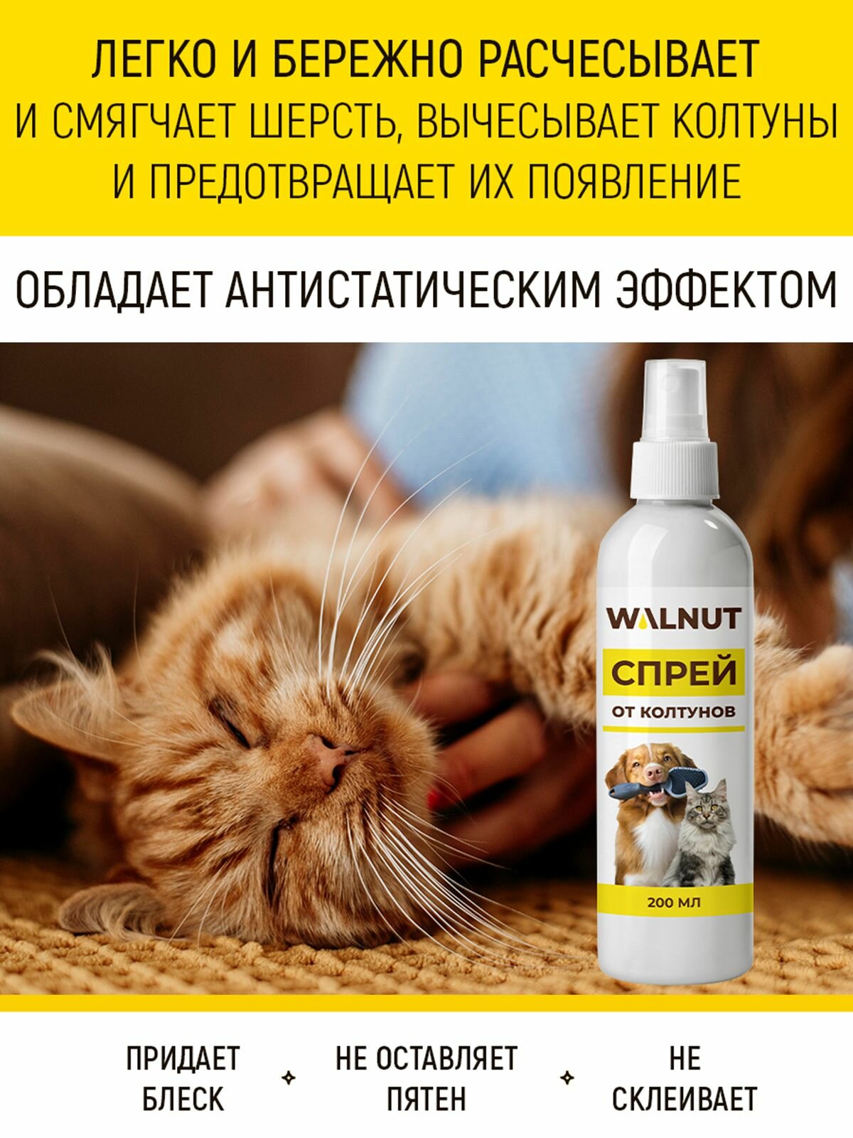 Спрей от колтунов WALNUT, для кошек и собак, легкое расчесывание, 200 мл — фото 1