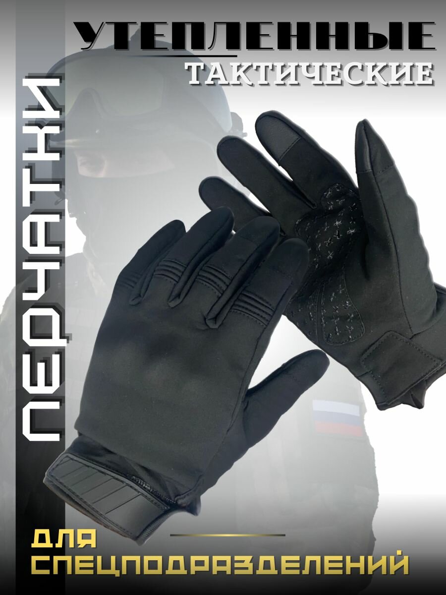 Перчатки тактические утепленные, цвет черный