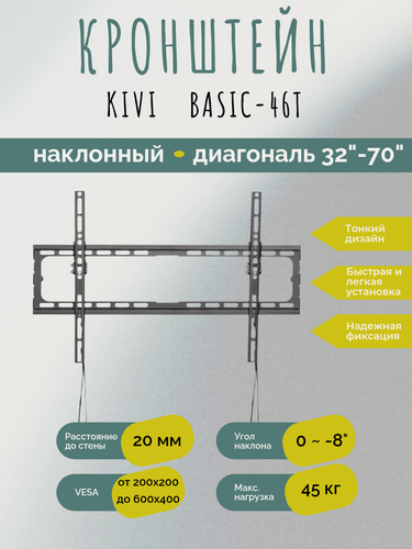 Изображение товара Кронштейн Kivi Basic-46T, для ТВ 32-80", наклонный, чёрный, металл
