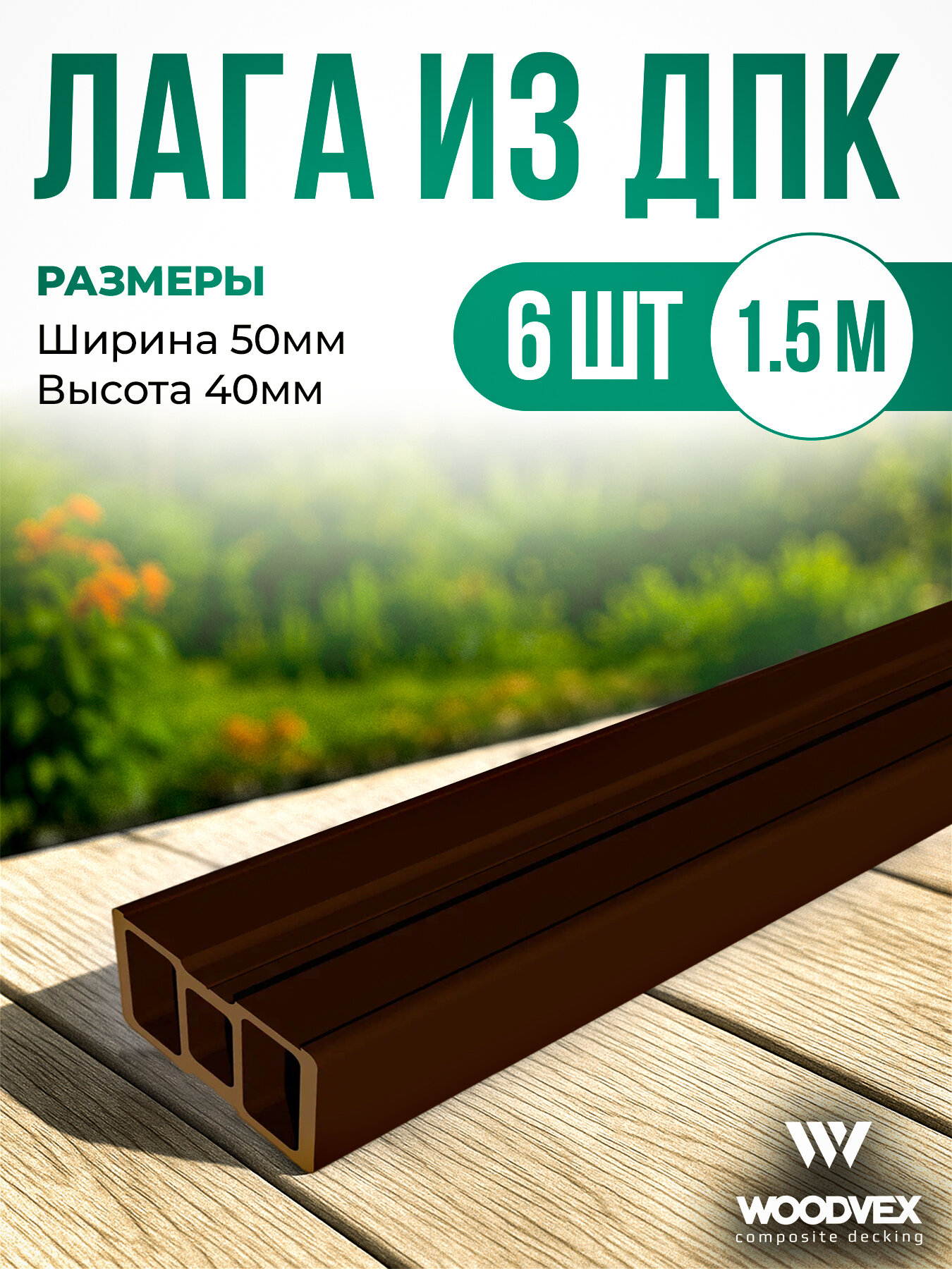 Лага монтажная из ДПК WoodVex
