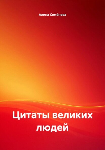 Цитаты великих людей [Цифровая книга]