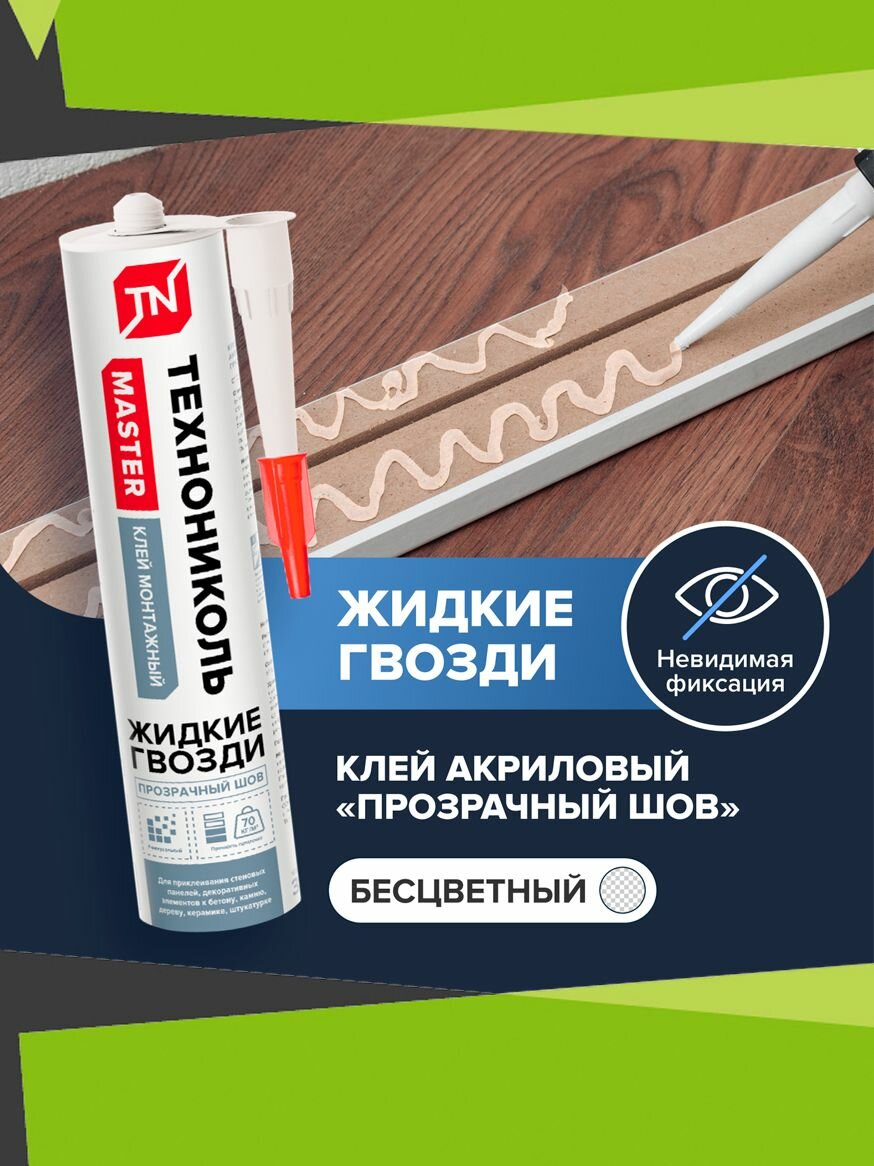 Клей жидкие гвозди технониколь MASTER универсальный акриловый 