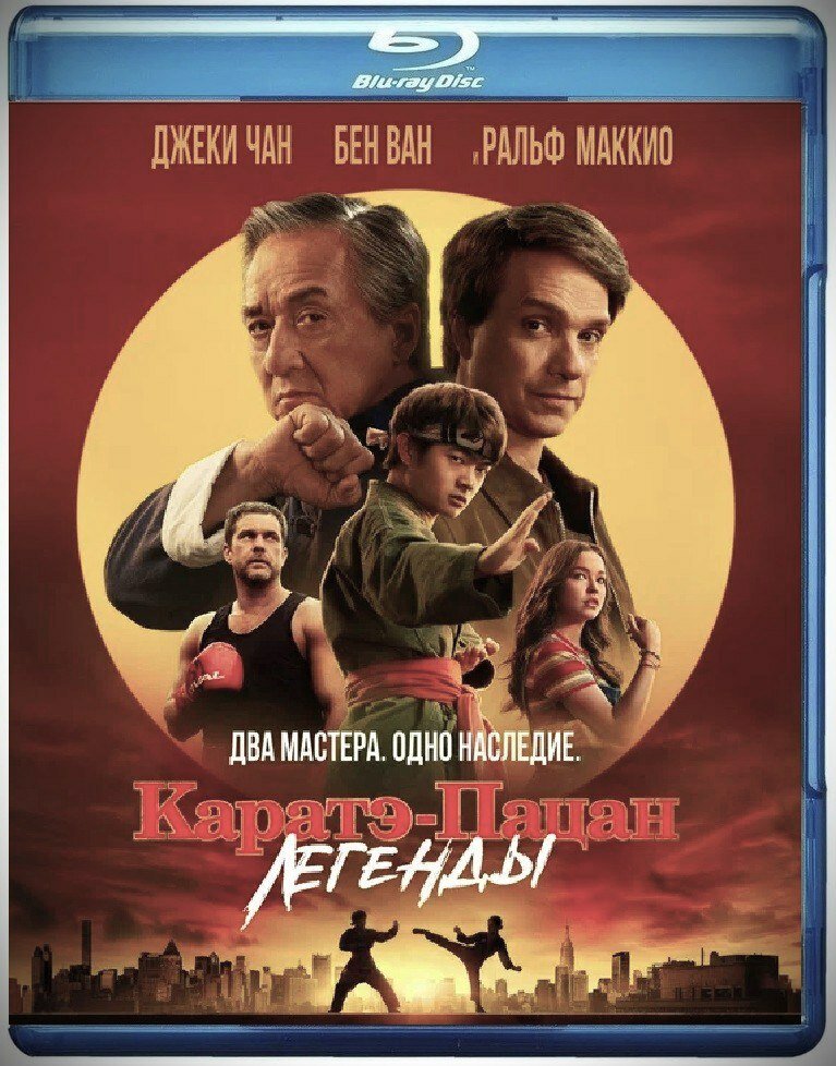 Каратэ-пацан: Легенды (новинка 2025) Джеки Чан Ральф Маккио Blu-ray (блю-рей) диск