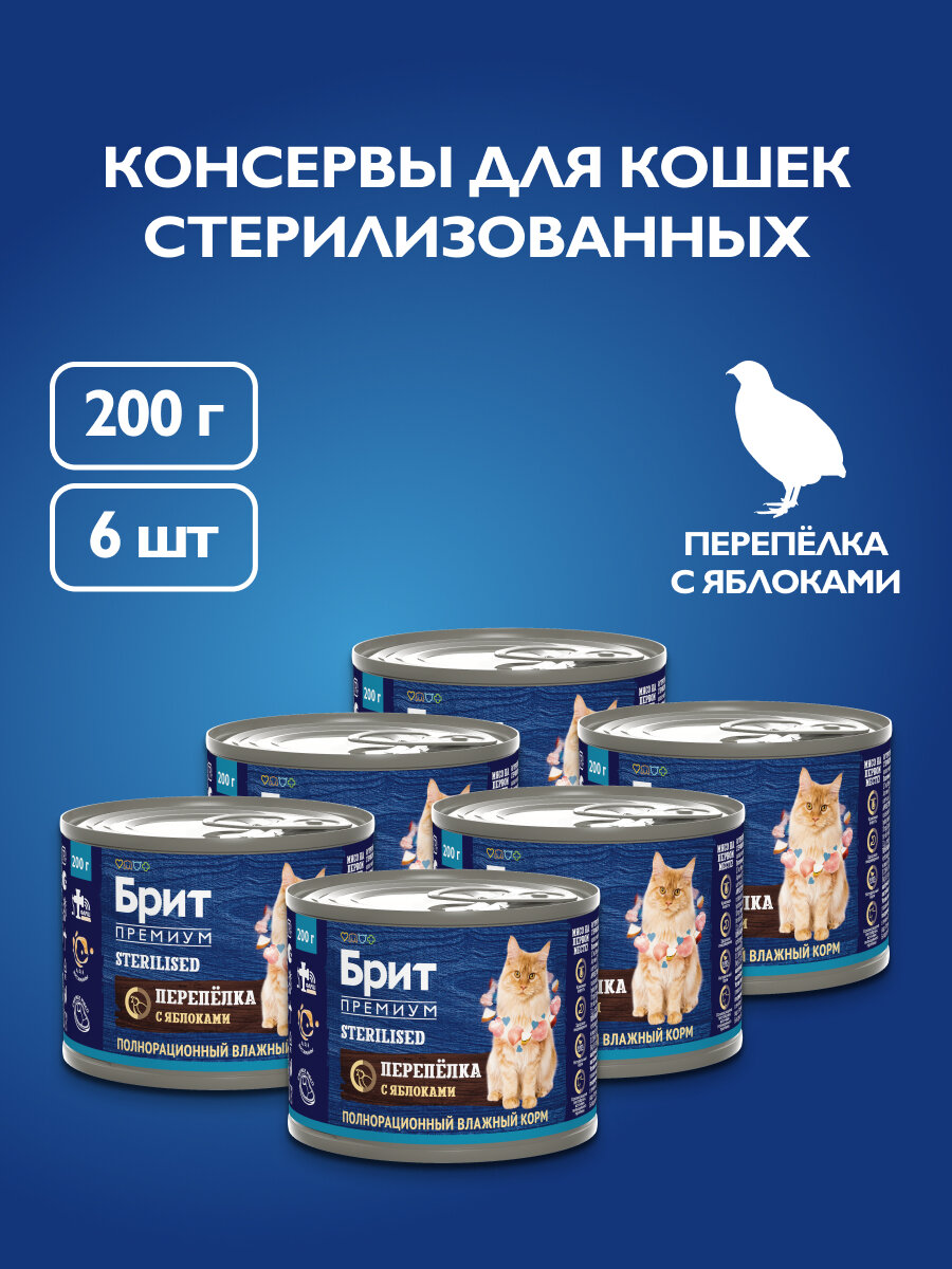 Консервы для стерилизованных кошек Brit Premium by Nature с мясом перепёлки и яблоками 6 шт х 200 гр