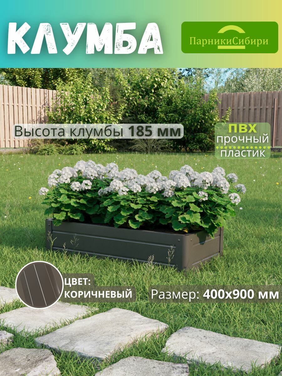 Парники Сибири/Клумба из ПВХ, пластика, "Прямоугольная", 400х900 мм, высота 185 мм, Цвет: Коричневый