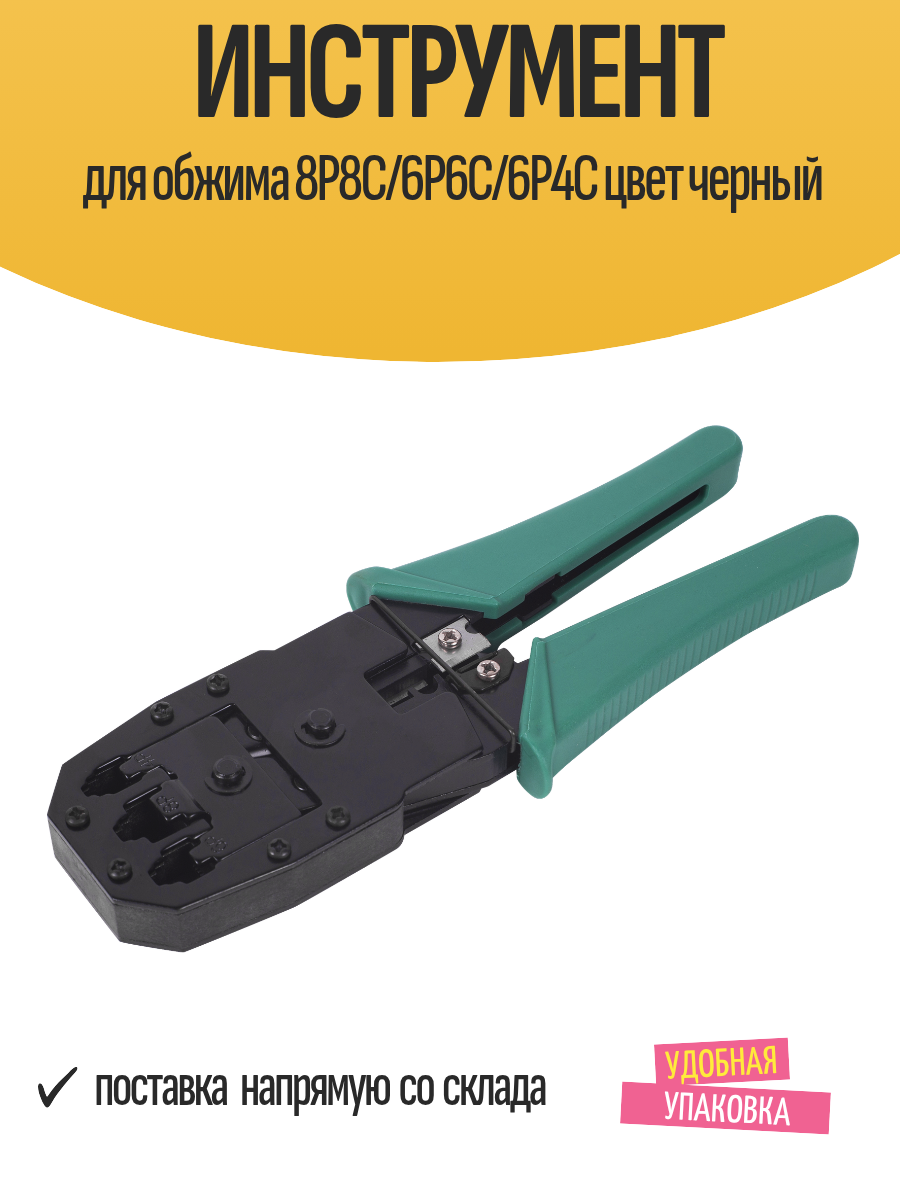 Инструмент для обжима 8P8C/6P6C/6P4C цвет черный