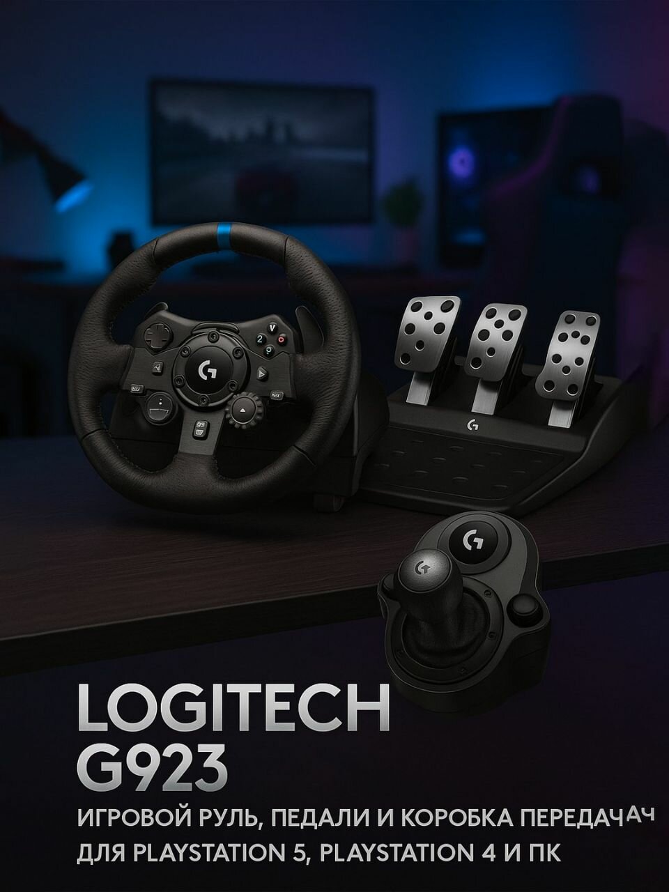 Руль Logitech G923+ коробка передач Driving Force Shifter, для PC/PlayStation 4/PlayStation5