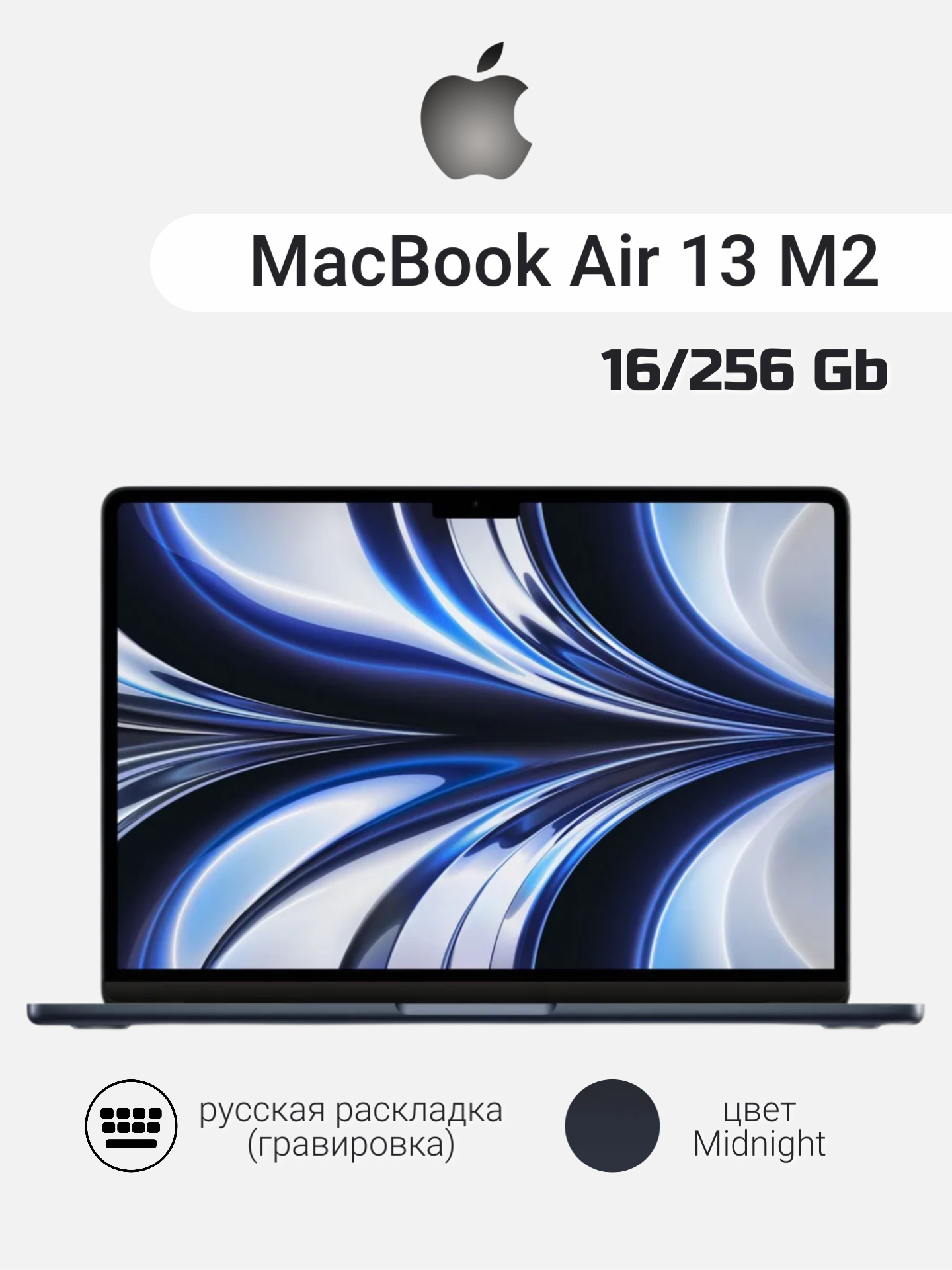 Ноутбук Apple MacBook Air 13 (2022), M2, 16/256Gb,(MC7X4), Midnight, Русская клавиатура (Гравировка)