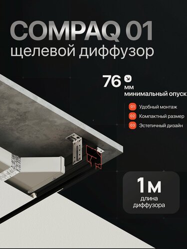 Изображение товара Щелевой диффузор под натяжной потолок COMPAQ 10649/1