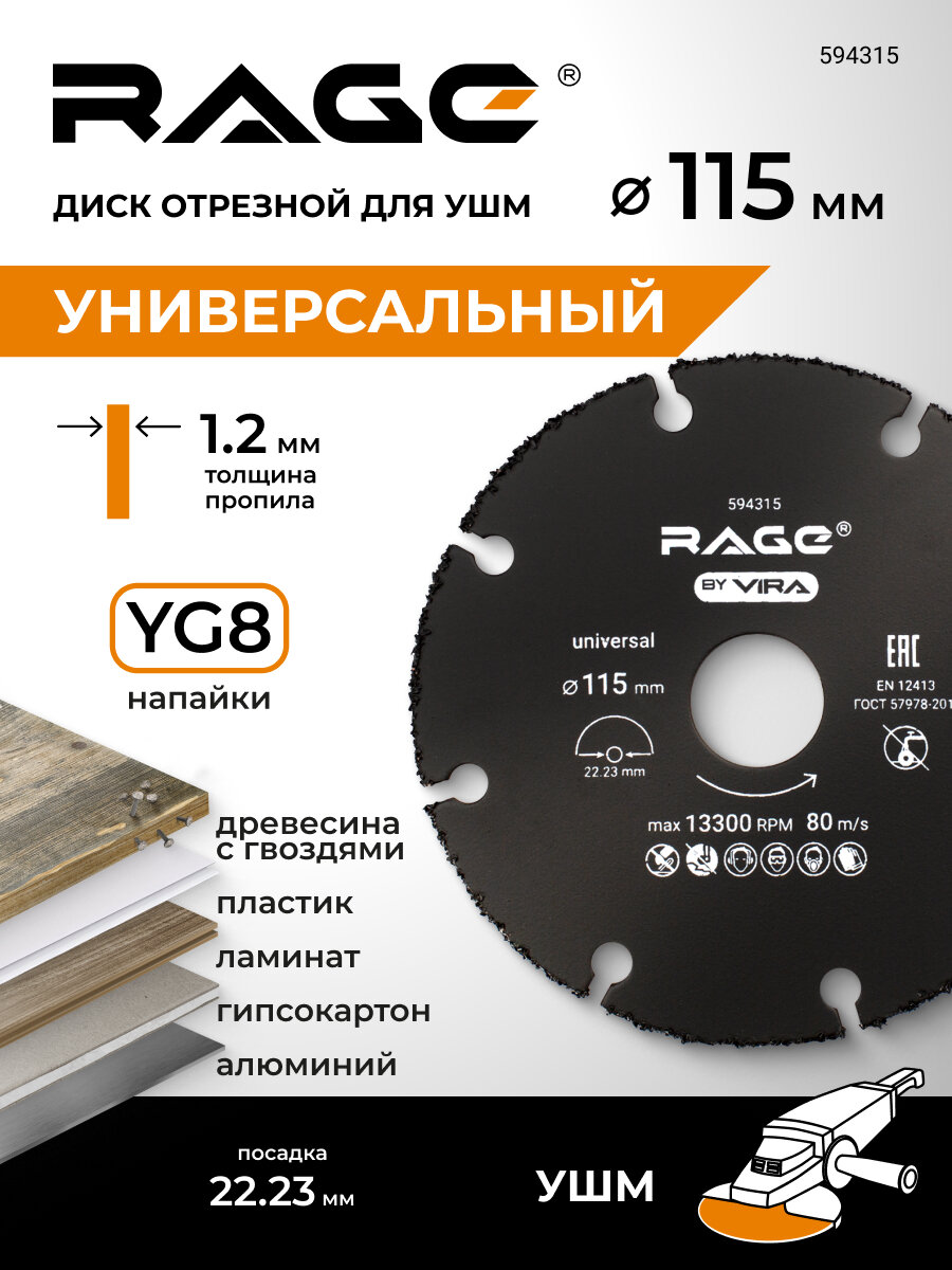 Диск пильный по дереву универсальный для УШМ 115 мм RAGE by VIRA