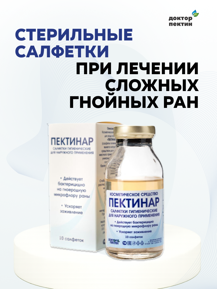 Салфетки пектинар для гнойных ран, ожогов и пролежней (10 шт) из нетканого материала