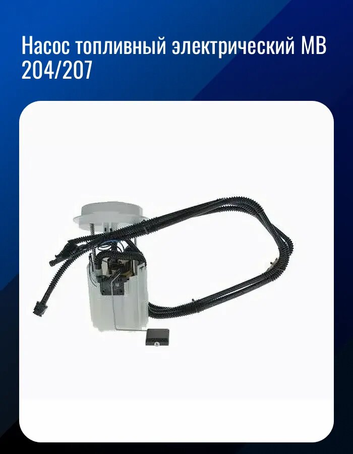 Насос топливный электрический MB 204/207