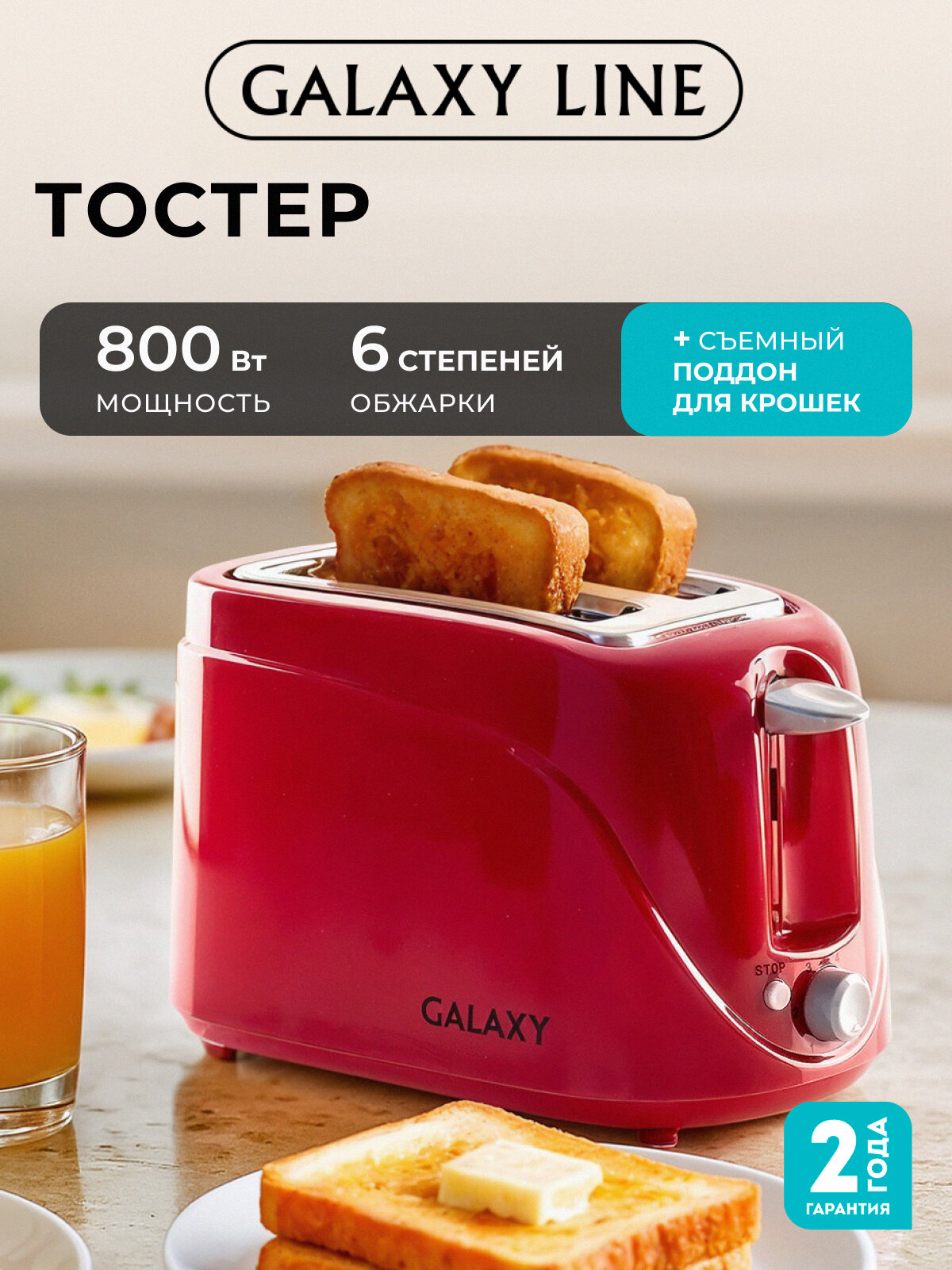 Тостер GALAXY LINE GL2902, термоизолированный, 800Вт, 2 тоста, красный