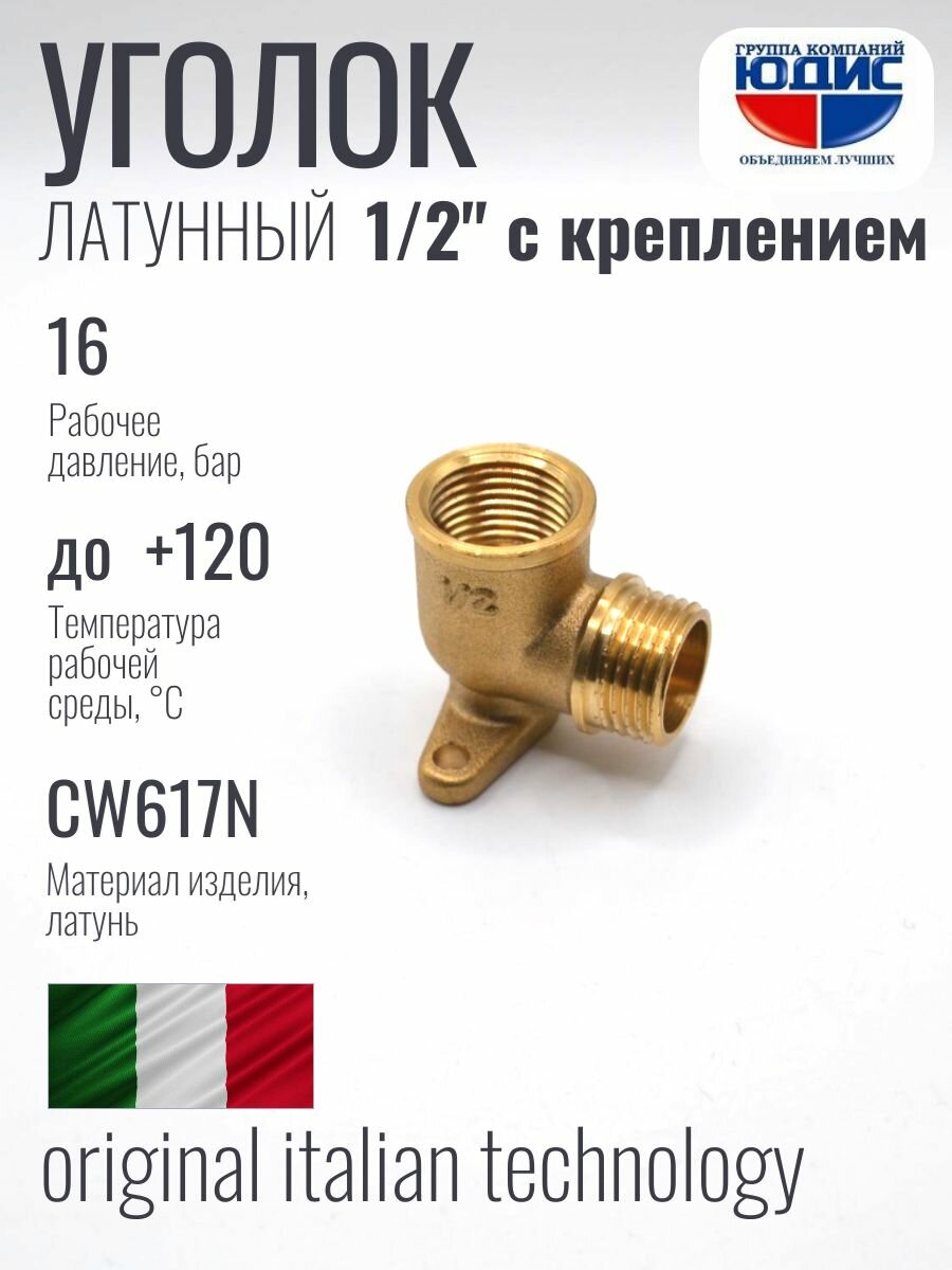 Уголок с креплением 1/2 латунь наружная и внутренняя резьба (водорозетка 1/2) юдис