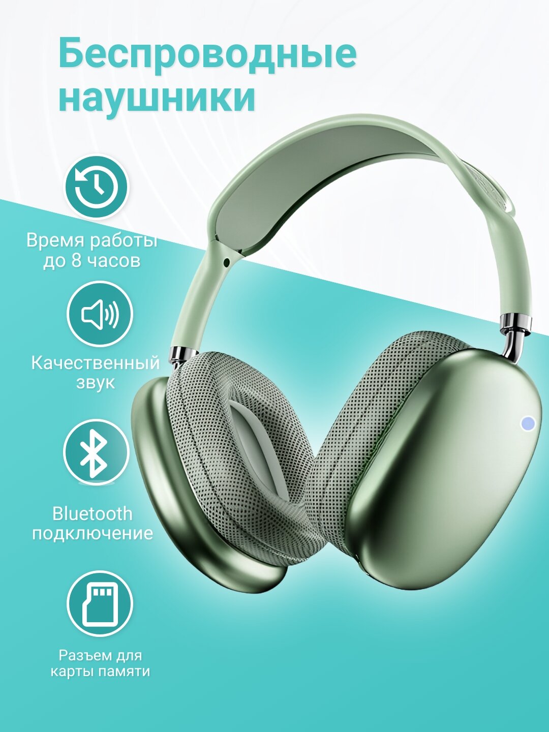 Беспроводные наушники, Bluetooth, поддержка microSD, до 8 ч работы