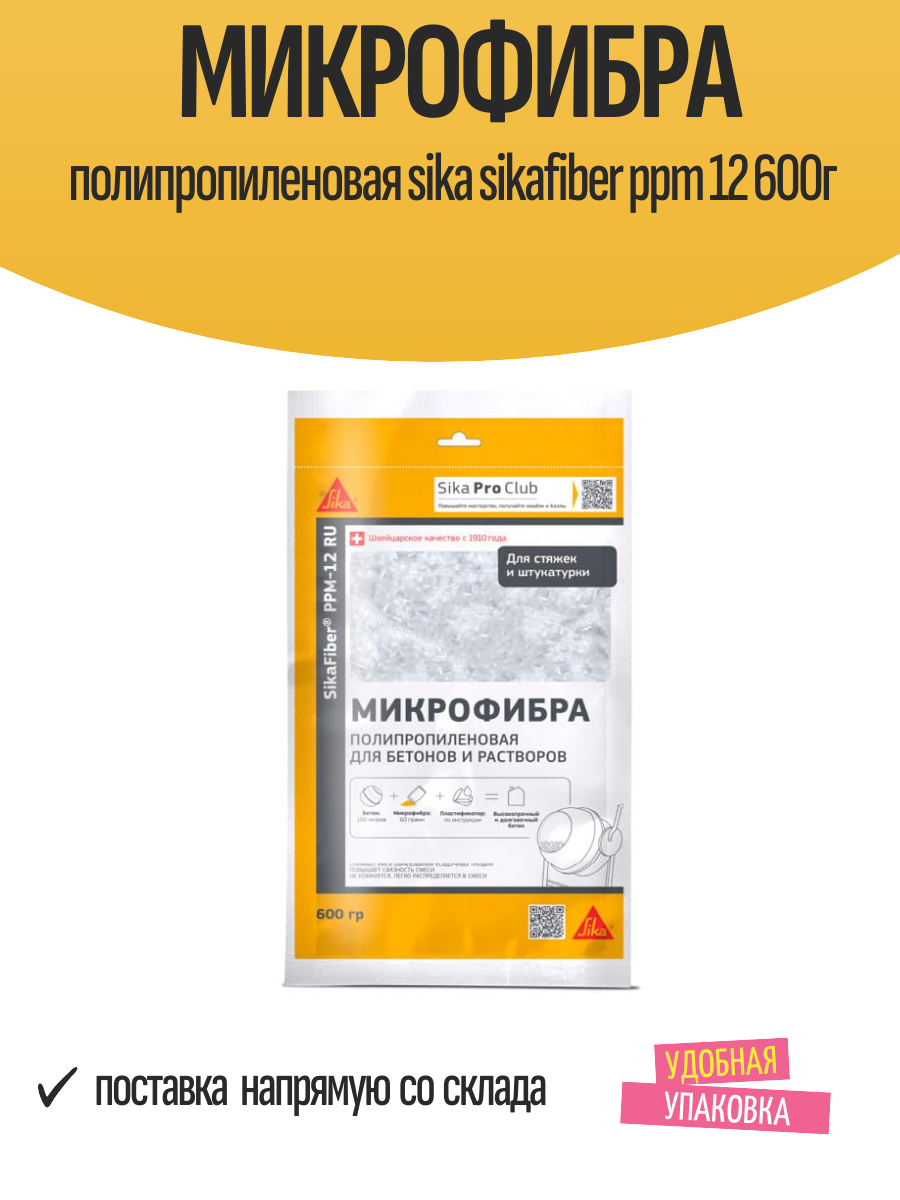 Микрофибра полипропиленовая Sika Sikafiber PPM 12 600г арт.525954
