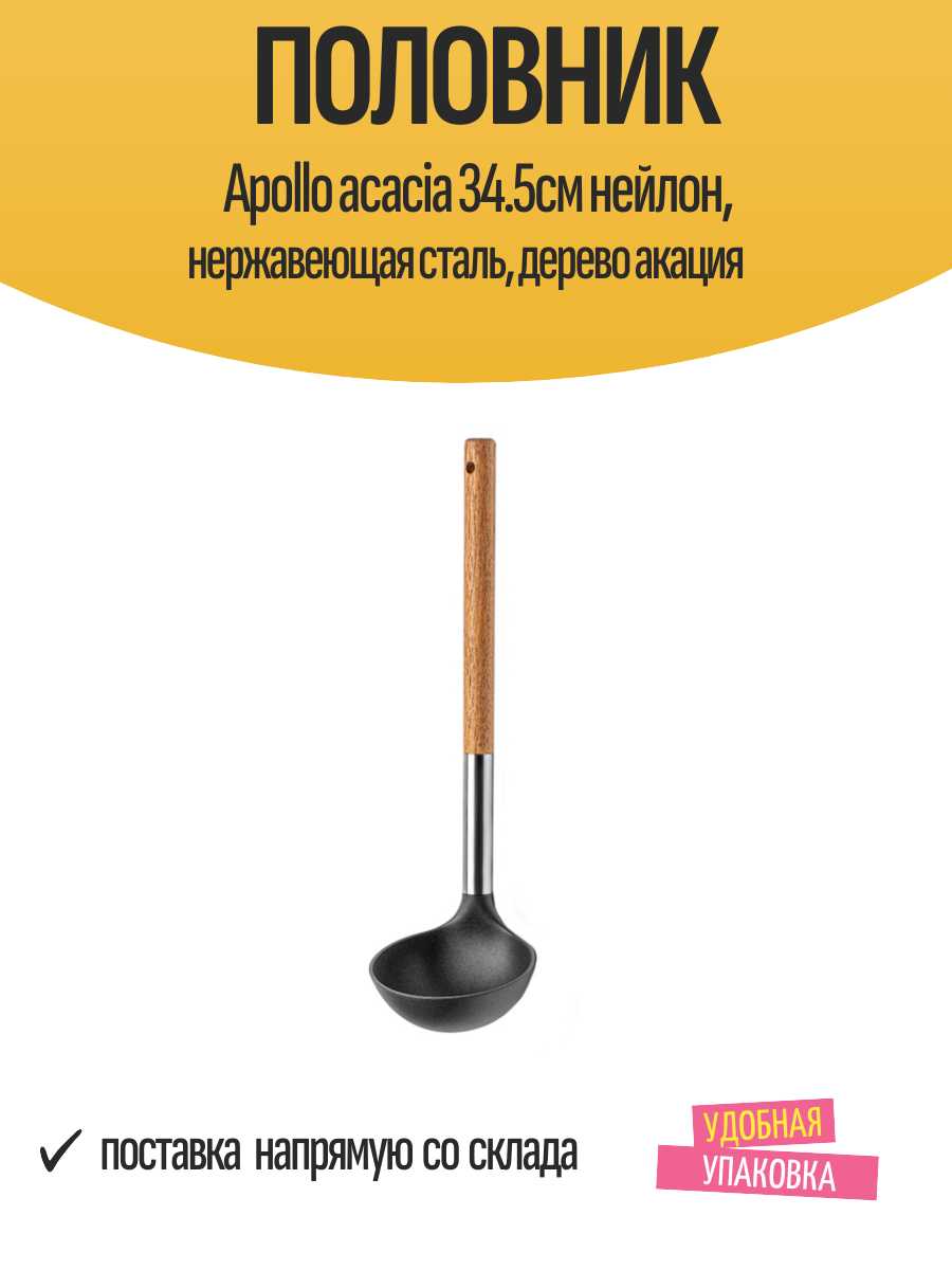 Половник Apollo acacia 34.5см нейлон нержавеющая сталь дерево акация