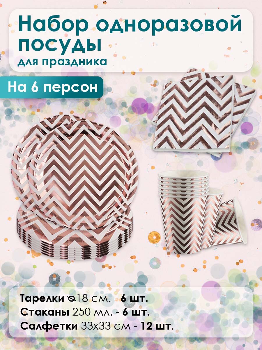 Набор одноразовой посуды Зигзаги, Белый-Розовое золото, Металлик, 18 см, 6 шт