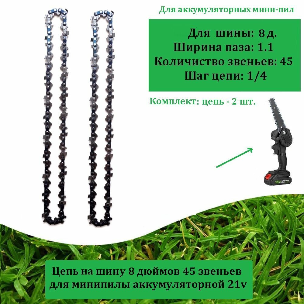 Цепь (2шт.) для мини-пилы аккумуляторной 8 дюймов 45 звеньев