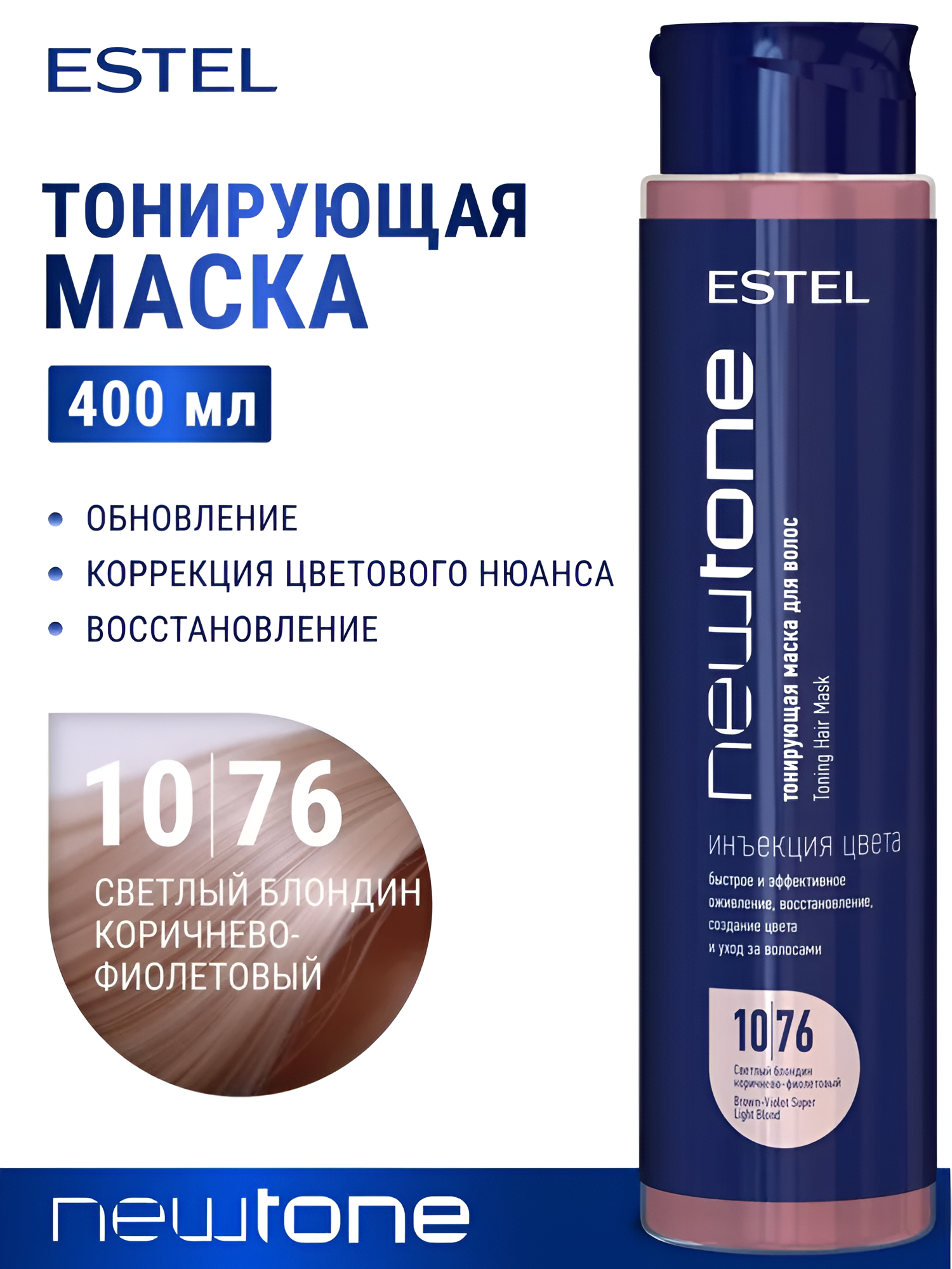 ESTEL / Haute Couture NEWTONE – Тонирующая маска 10/76 «Светлый блондин коричнево-фиолетовый», 400мл, (арт: CNT10/76)