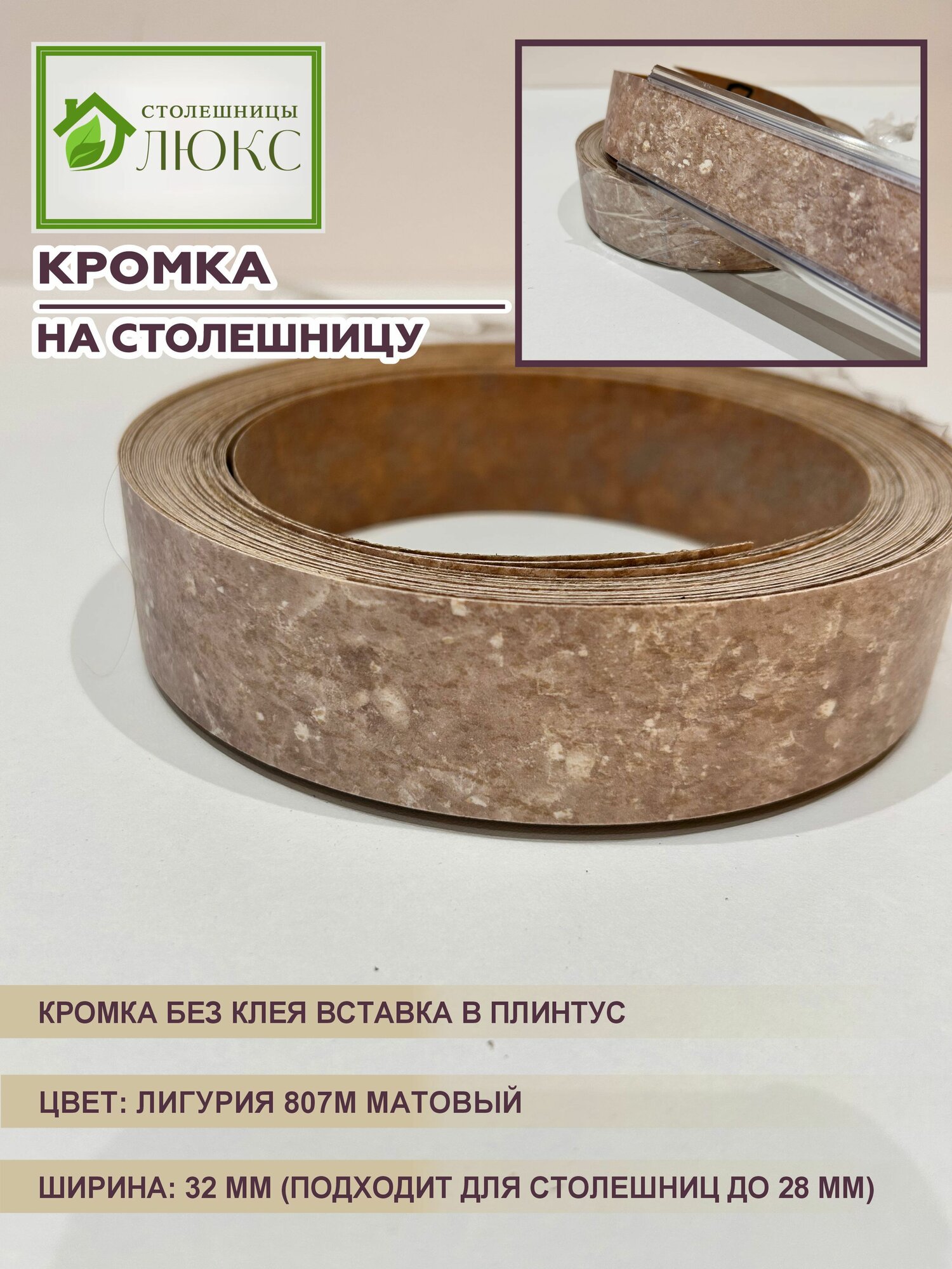 Кромка для столешницы до 28 мм вставка в плинтус без клея Лигурия 807М Матовый 32 мм 300 см