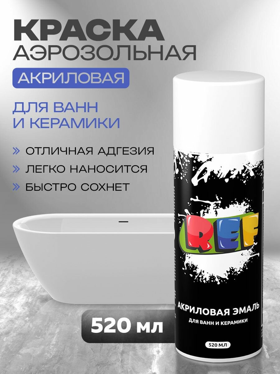Акриловая краска аэрозольная для ванн керамики и радиаторов 520 мл белая глянцевая быстросохнущая влагостойкая / REF / краска аэрозоль для реставрации сантехники