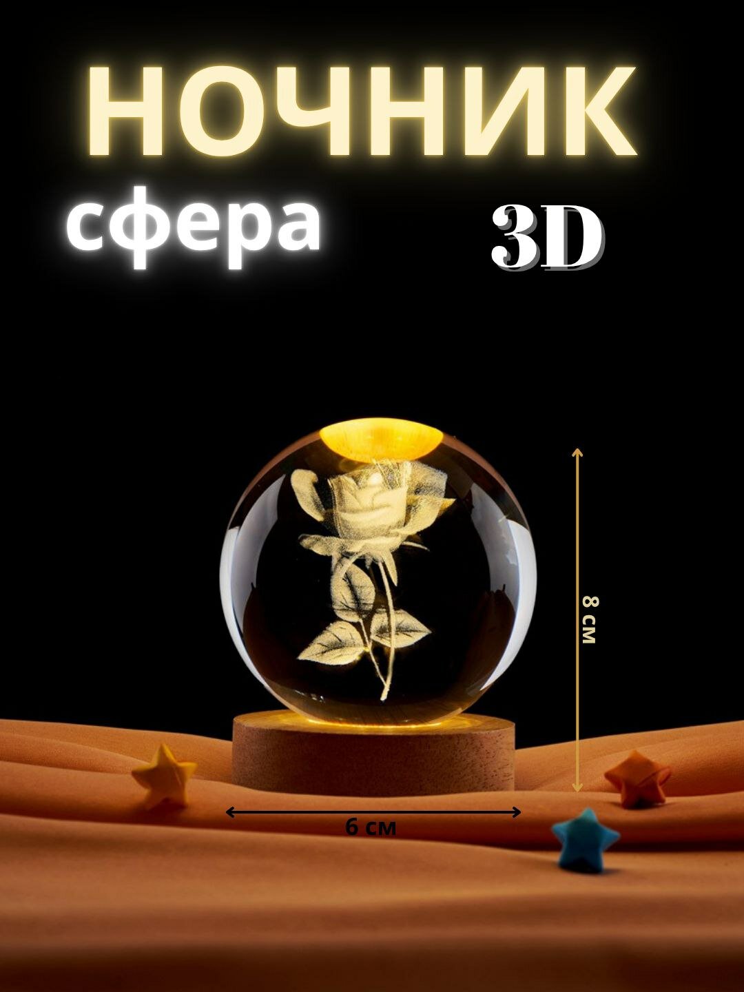 Хрустальный 3D шар-ночник — антистресс настольный светильник Коллекция 3D Кристалльных Ночников