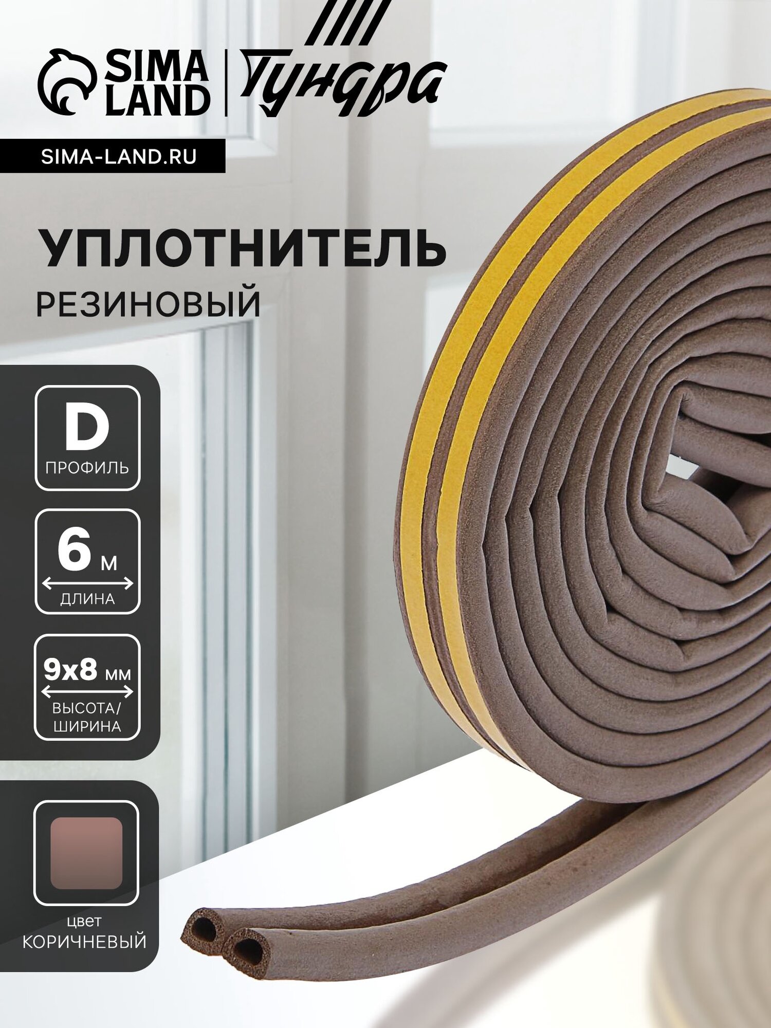 Уплотнитель резиновый тундра, профиль D, размер 9х8 мм, коричневый, в упаковке 6 м