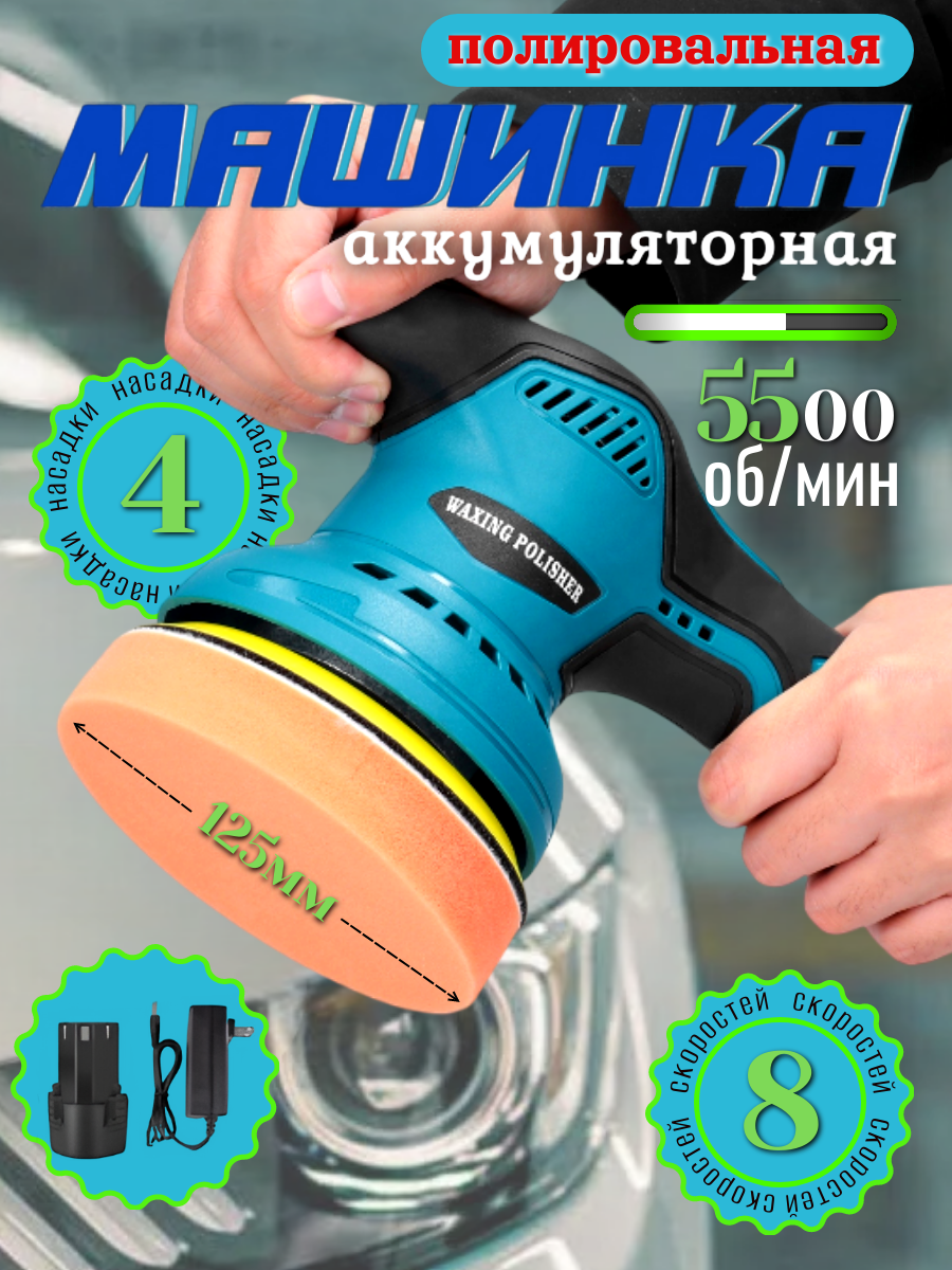 Аккумуляторная полировально-шлифовальная машинка 2-в-1 | Орбитальный полировщик для авто и дерева | 24V/400W