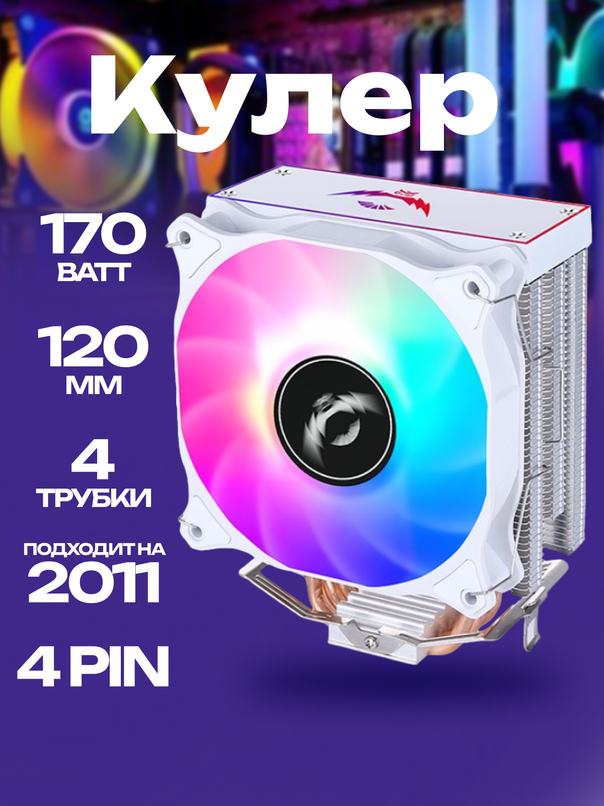Башенный кулер снеговик белый RGB для всех процессоров Intel и AMD