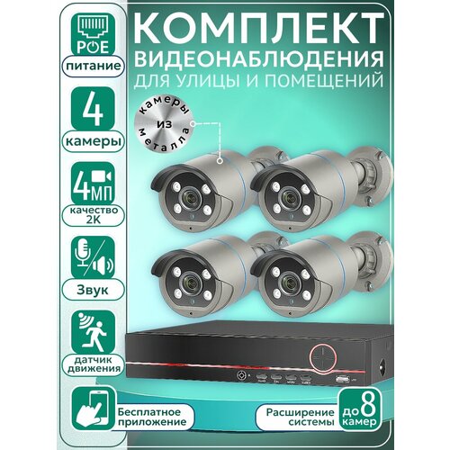 Цифровой проводной IP POE комплект видеонаблюдения на 4 камеры 4Mp со звуком для улицы и помещений MiCam Tech 4213P Grey