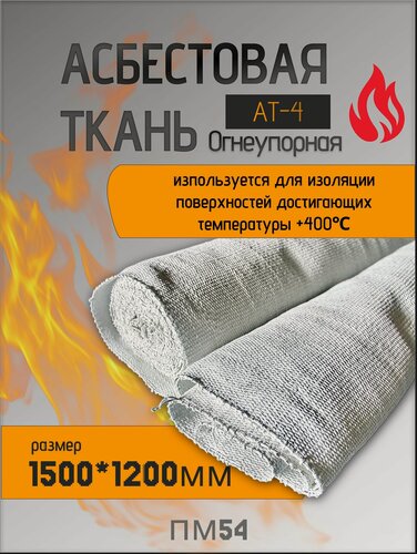 Изображение товара Ткань асбестовая огнеупорная (асбестовая теплоизоляция) Асботкань АТ-4 ГОСТ 6102-94 1500*1200мм