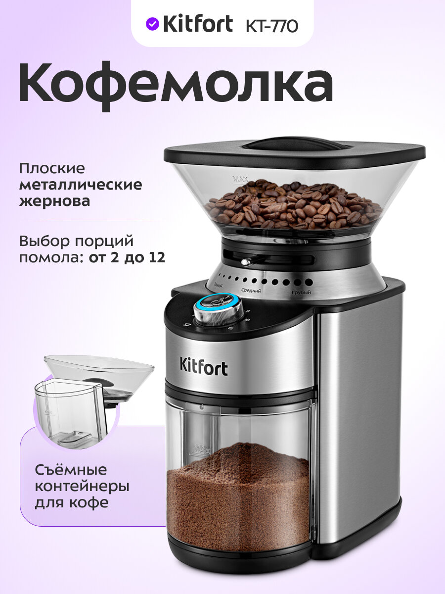Кофемолка Kitfort КТ-770