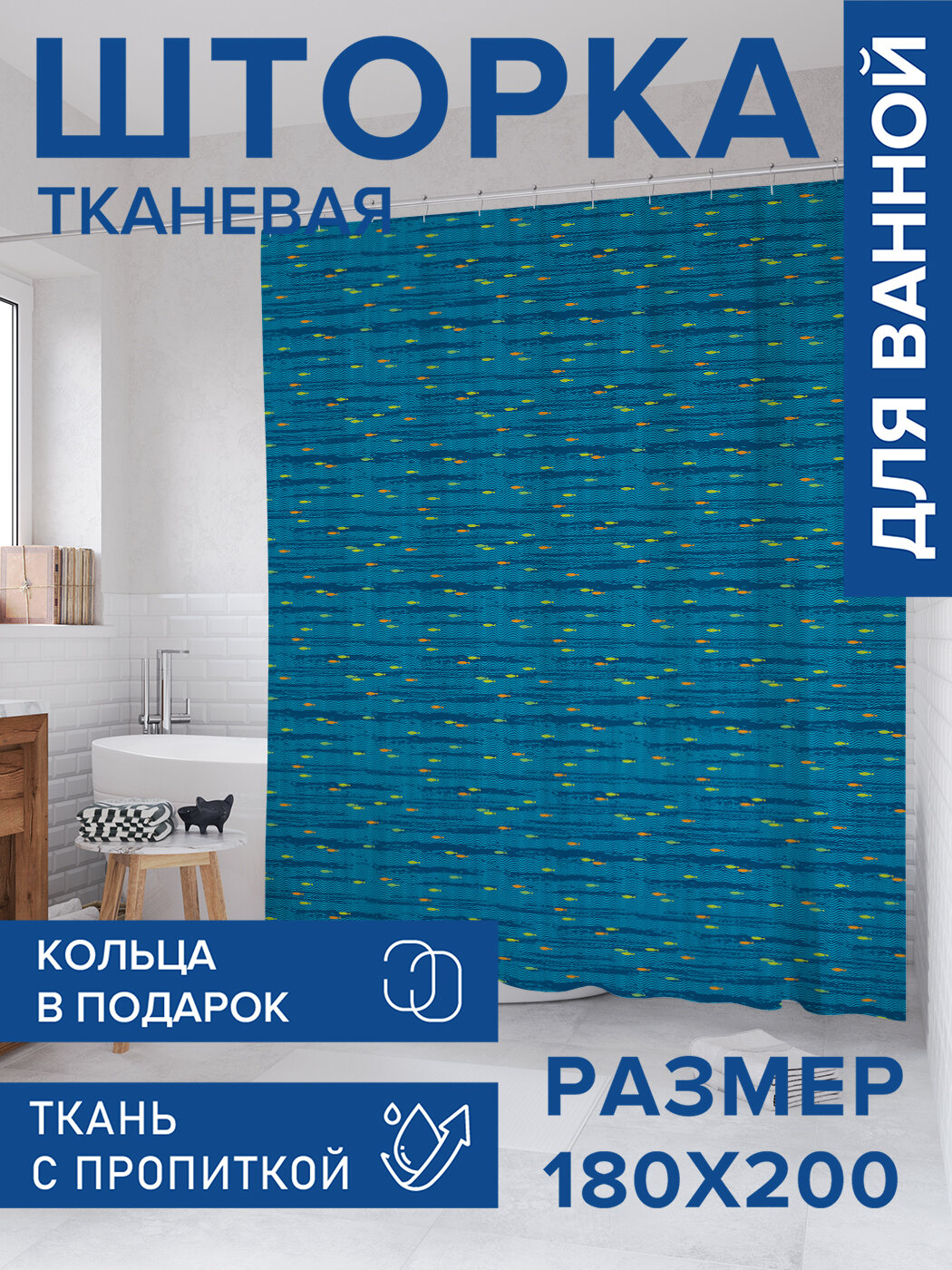 Штора для ванной тканевая 180х200 водоотталкивающая занавеска в душевую 