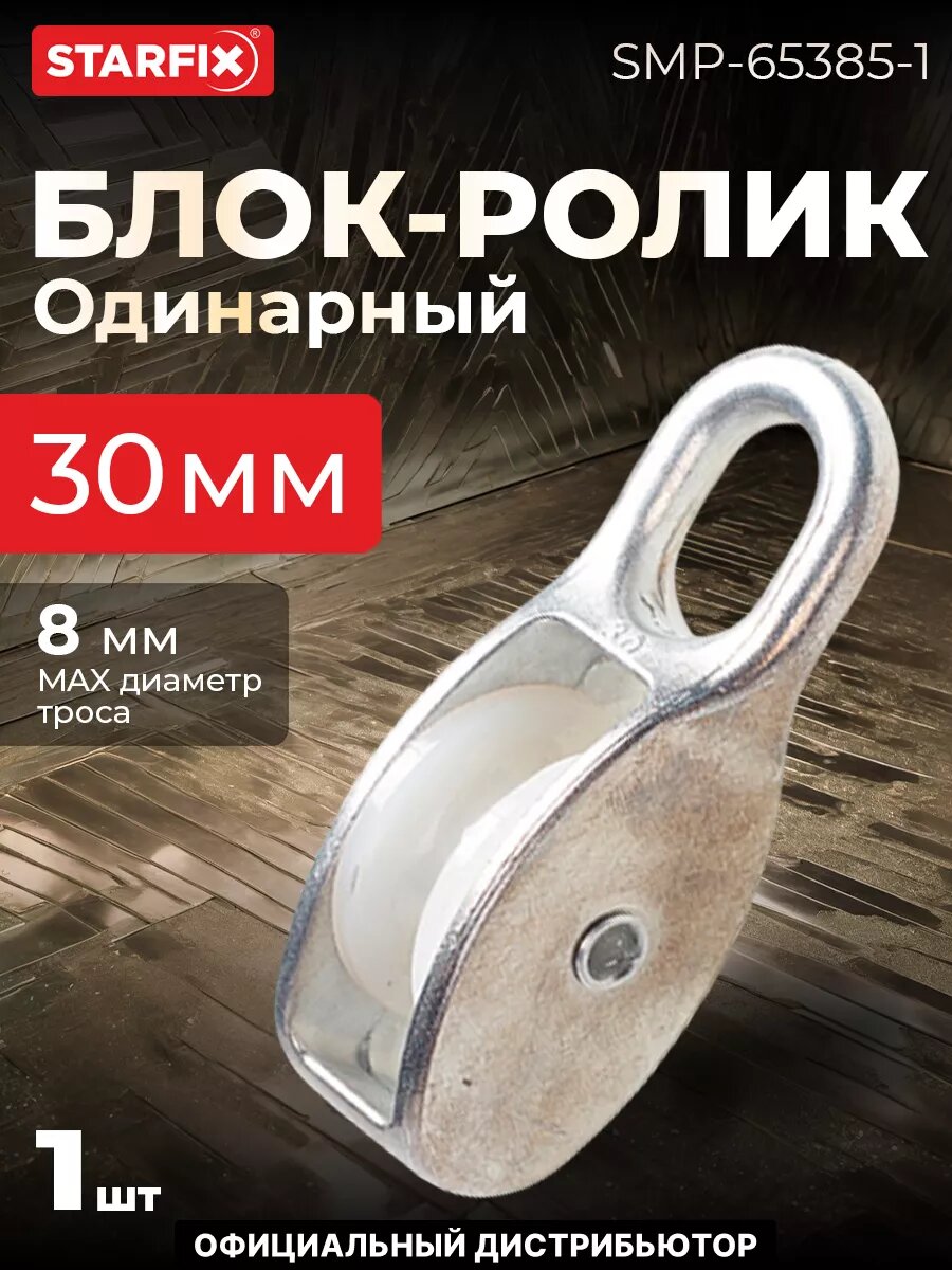 Блок одинарный BK-Simplex-PL 30 мм нейлон STARFIX (SMP-65385-1)