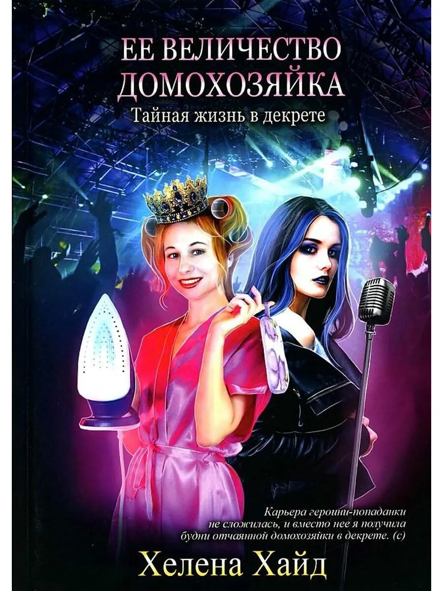 Ее величество домохозяйка