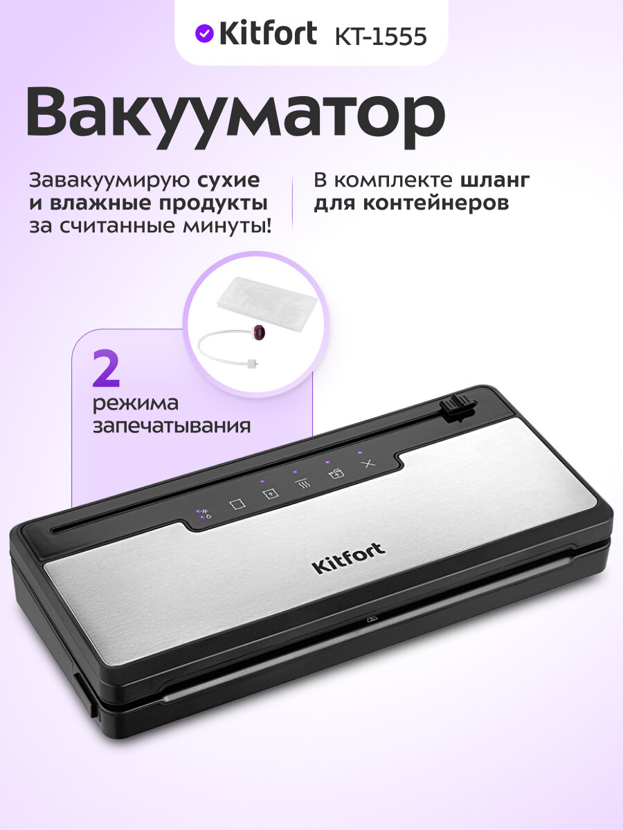 Вакууматор Kitfort КТ-1555