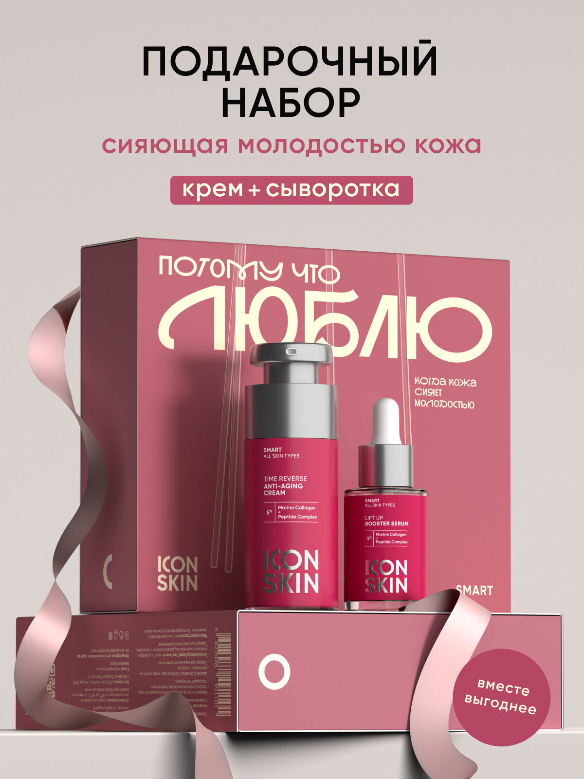 Подарочный набор "люблю" для лица с морским коллагеном ICON SKIN SMART, 2 средства (крем и сыворотка)