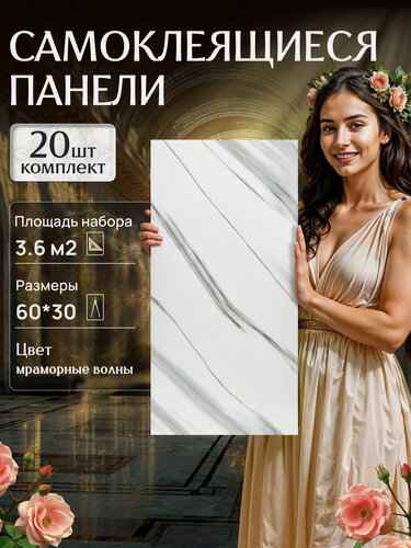 Изображение товара Cамоклеющиеся панели для стен. Reton Group. Цвет мрамор. 20шт, 60×30 см