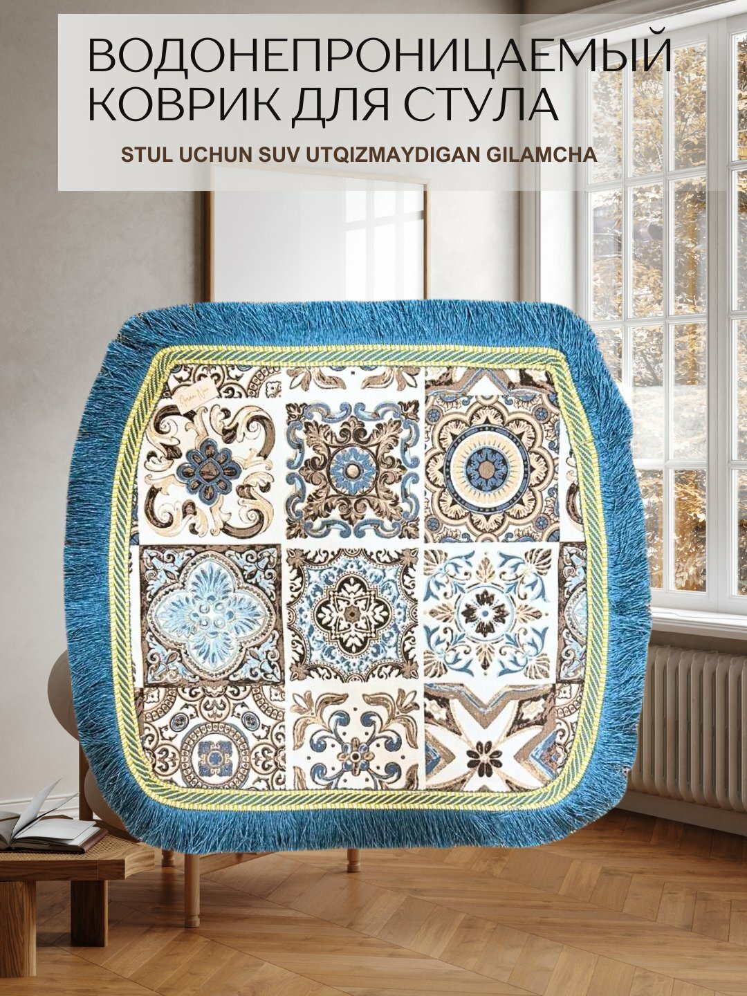 Коврик для стула, 2-слойный, водонепроницаемый, ткань Duck, универсальный размер