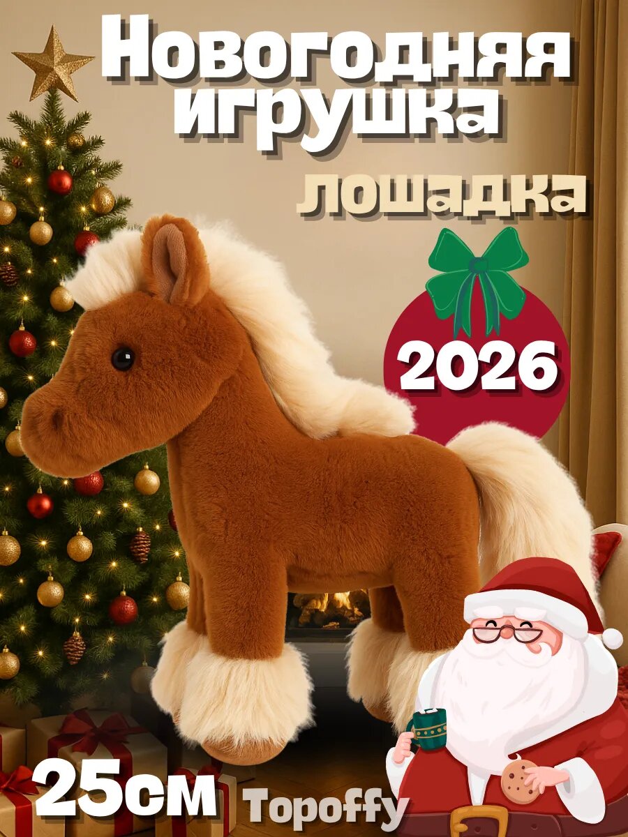 Лошадка новогодняя мягкая игрушка символ нового года 2026