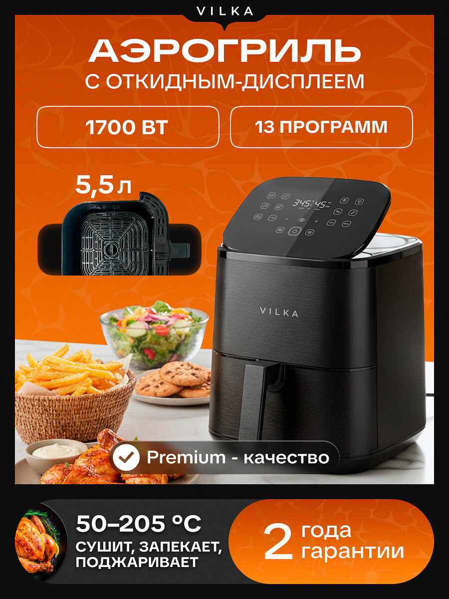 Аэрогриль Vilka Flip AT155, 5.5 л, 1700Вт, 13 программ, дегидрация, черный