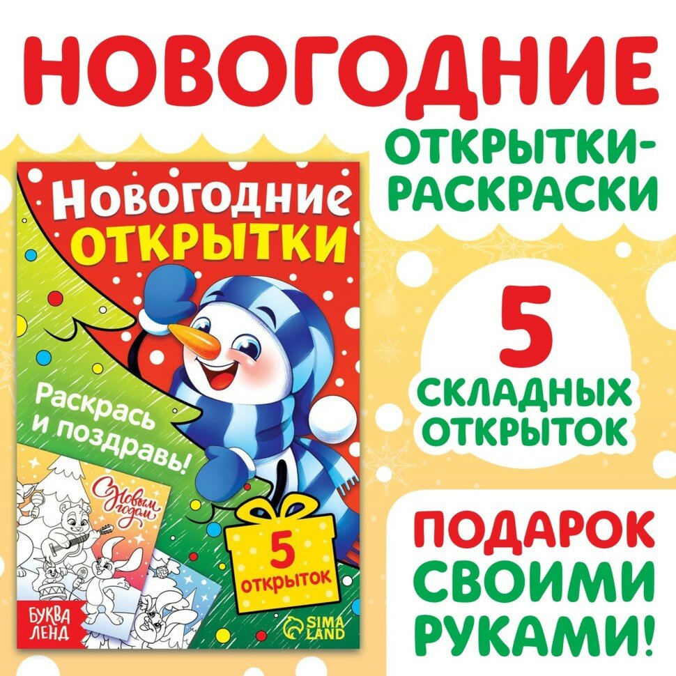 Набор открыток Буква-Ленд "Раскрась и поздравь", 5 штук, для Нового года