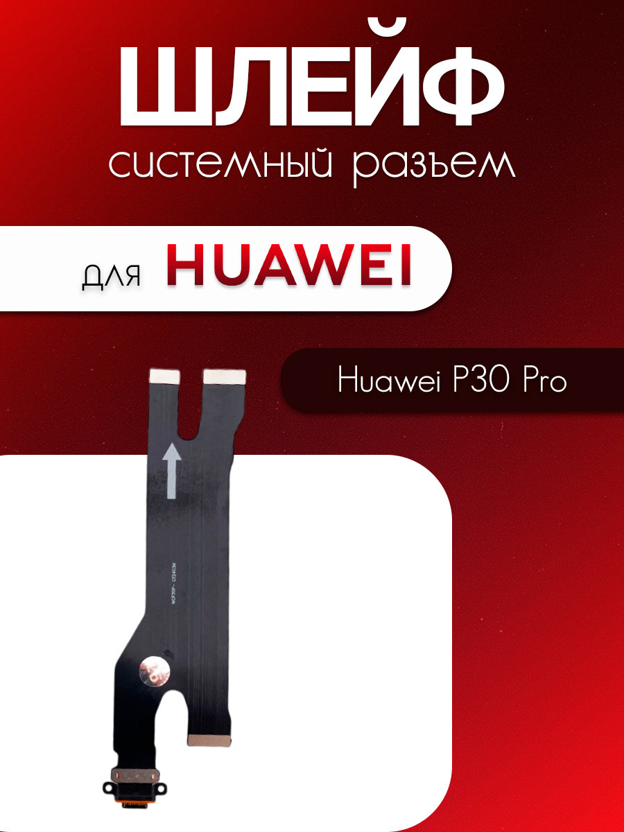 Шлейф для Huawei P30 Pro (VOG-L29) на системный разъём