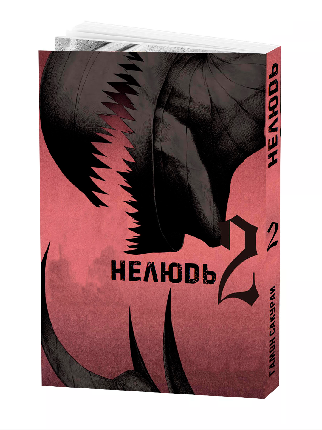 Манга "Нелюдь", 2 том, Сакураи Гамон, 228 стр, 2025 г, мягкий переплет