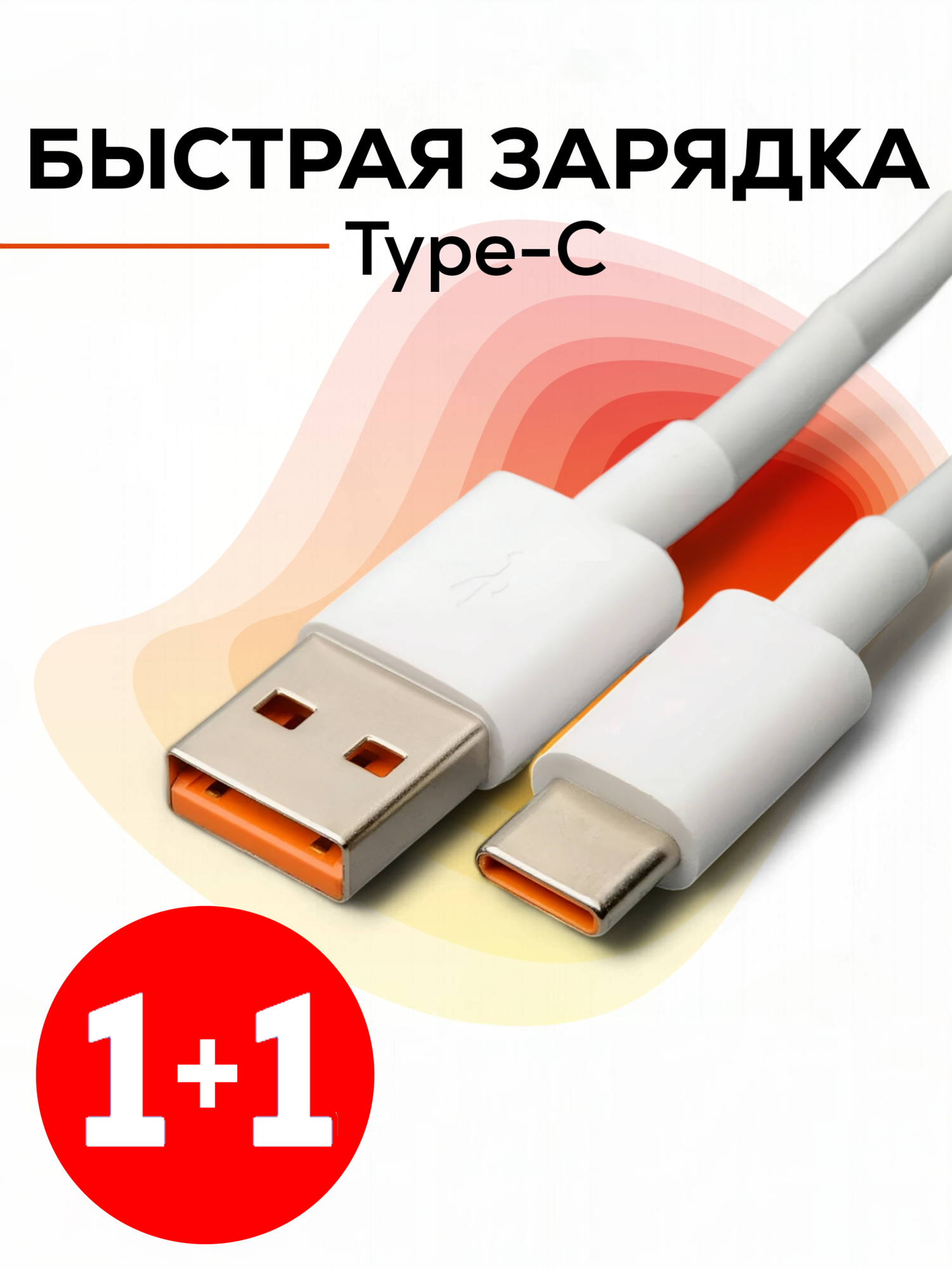 Кабель USB / Type-C 1 м для быстрой зарядки телефонов и планшетов 2шт
